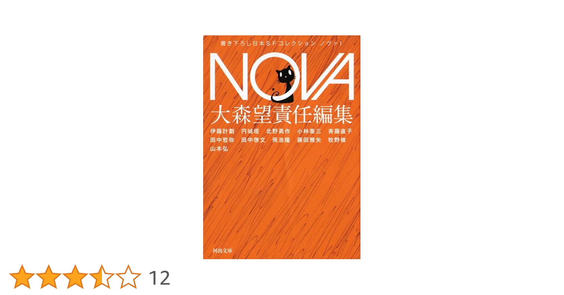 「三体3 死神永生 上下」サイン本 2冊セット 大森望 Amazon.co.jp: NOVA1【完全版】 (河出文庫) 電子書籍: 大森望